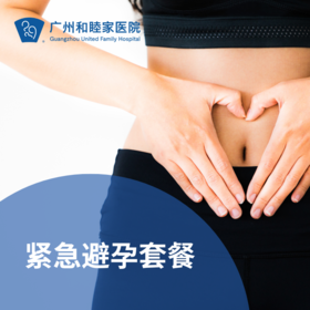 紧急避孕套餐（安全用药/避孕失败）_急诊