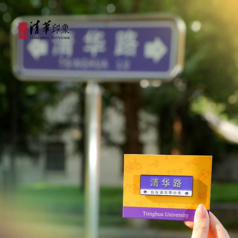 清华文创清华路金属冰箱贴