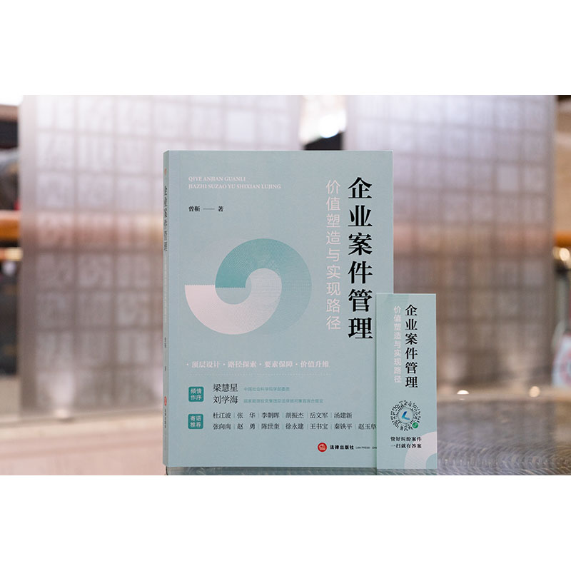 企业案件管理：价值塑造与实现路径  曾靳著 法律出版社
