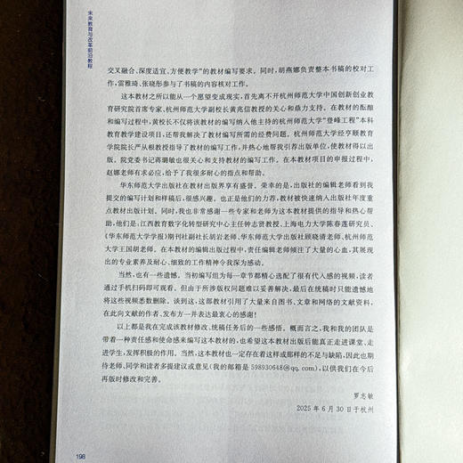 未来教育与改革前沿教程 浙江省普通本科高校教材 罗志敏 商品图14