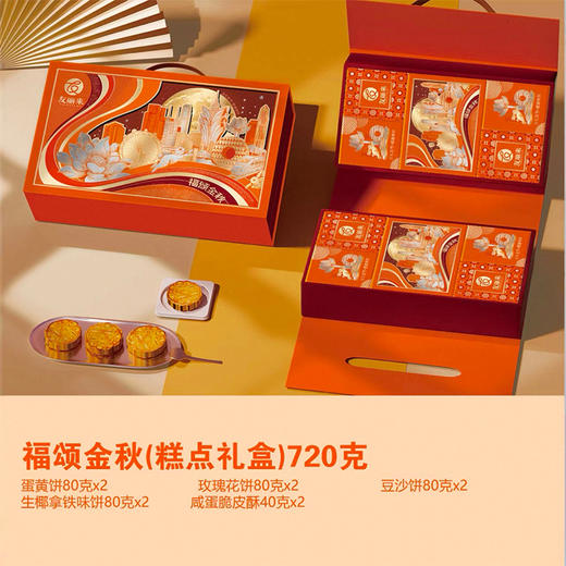 【中秋好礼】友丽来月饼礼盒福颂金秋多口味 720g（10枚） 商品图0