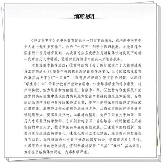 经方医案学 十四五创新教材全国医药院校经典中医教材 周春宇 杨鸫祥 徐书 主编 9787513296663 中国中医药出版社 商品图4