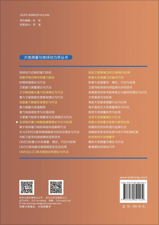 全球海洋重力场精细建模理论方法与应用 商品图1