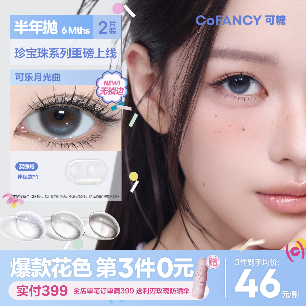 【联名半年抛上新】COFANCY可糖珍宝珠联名半年抛大小直径彩色隐形眼镜
