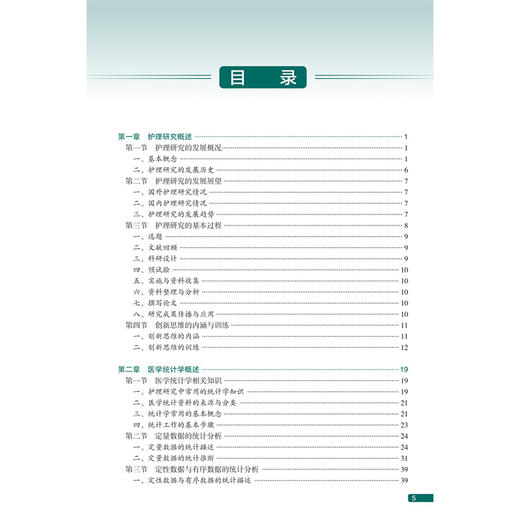 护理科研设计 第2二版 职业院校创新教材 邱志军 主编 供护理 助产专业用 改革创新教材 创新教材 专科 高职 人民卫生出版社 商品图3