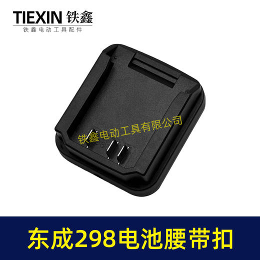 【货号04133】东成298电池腰带扣电池固定架电池存放器锂电池腰带固定架子 商品图5