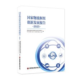 国家物流枢纽创新发展报告（2025）