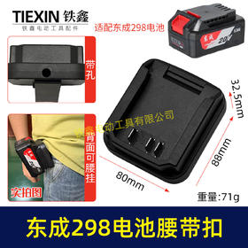 【货号04133】东成298电池腰带扣电池固定架电池存放器锂电池腰带固定架子