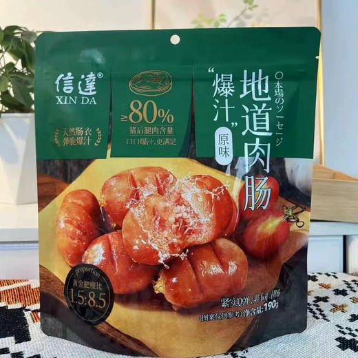 信达爆汁地道肉肠原味190g 商品图0