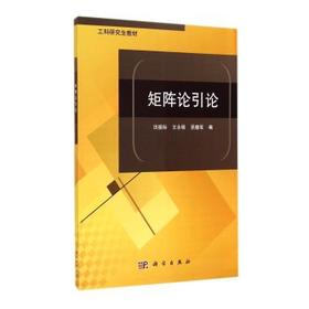 [按需印刷]矩阵论引论