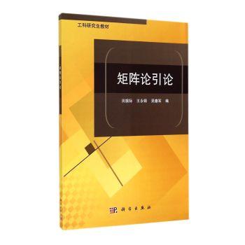 [按需印刷]矩阵论引论 商品图0