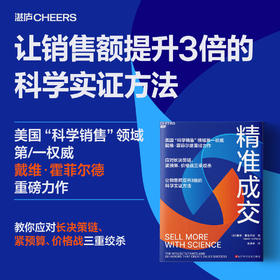 精准成交  丰富的实战案例+实用方法论，打造销售精英的成长密码！