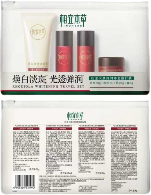 相宜本草红景天焕白四件套旅行装（250843） 商品图1