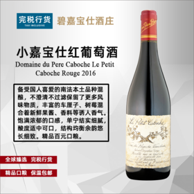 碧嘉宝仕庄园小嘉宝仕红葡萄酒 2016  750ml/瓶