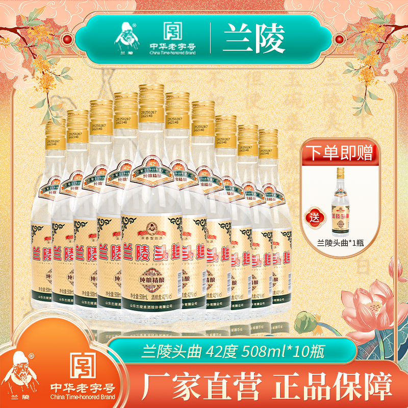 兰陵酒 兰陵42度头曲浓香型白酒508mL*10瓶整箱 纯粮食优级口粮酒自饮【限时送1瓶】
