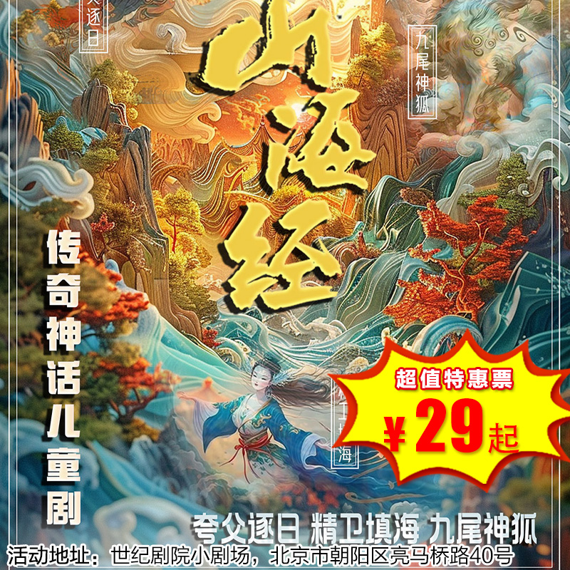 【2026年1月31日】世纪剧院小剧场《山海奇遇记》山海经传奇神话儿童剧【夸父逐日 精卫填海 九尾神狐】