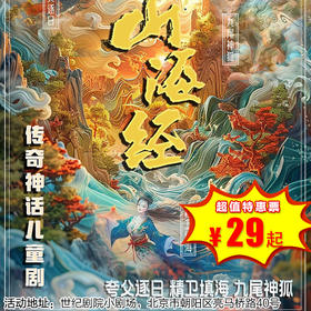 【1月31日】世纪剧院小剧场《山海奇遇记》山海经传奇神话儿童剧【夸父逐日 精卫填海 九尾神狐】