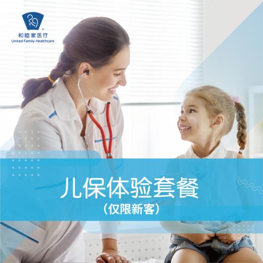 【仅限新客】儿保体验套餐 商品图0