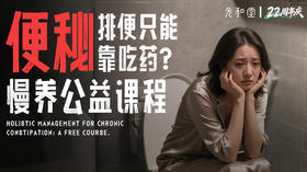 肠道畅通慢养功课打卡