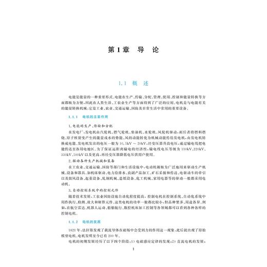 电机学（第二版）/普通高等教育“十一五”规划教材/高等院校电气工程系列教材/章玮 潘再平 陈敏祥 编著/浙江大学出版社 商品图1