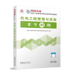 机电工程管理与实务章节刷题