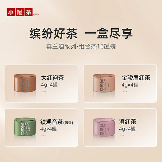 小罐茶 莫兰迪16罐组合茶装（大红袍*4、金骏眉*4、茉莉花*4、铁观音（浓香）*4 ）【现货】 商品图3