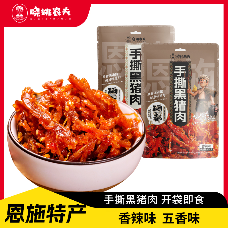 晓姚新品爆款丨手撕黑猪肉108g（五香、香辣）