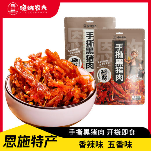 晓姚新品爆款丨手撕黑猪肉108g（五香、香辣） 商品图0
