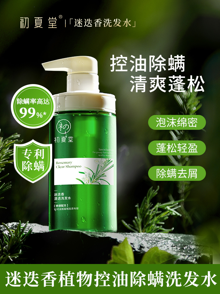 【控油去屑】】初夏堂迷迭香氨基酸洗发水油控去屑止痒持久留香