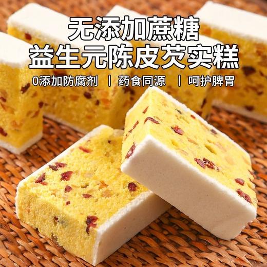 【手工糕点】益生元陈皮小米芡实糕|200克----保质期1个月-------过期不退不换、介意者慎拍（下单的隔天取） 商品图0