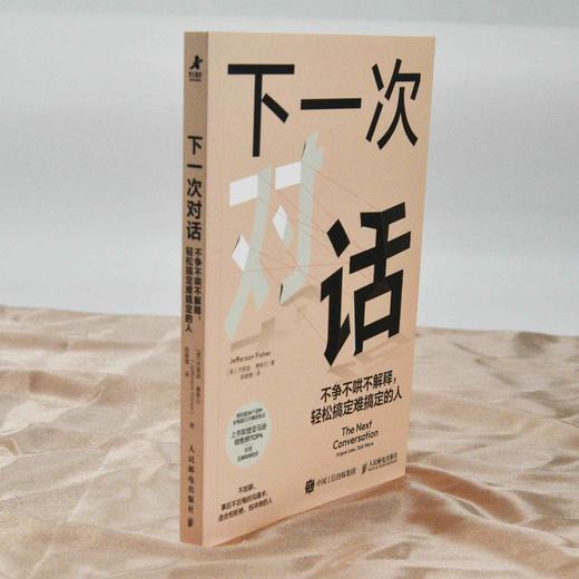 下一次对话 不争不哄不解释 轻松搞定难搞定的人 人际关系沟通书籍个人成长表达方式口才好好说话 商品图1