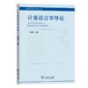 计量语言学导论 商品缩略图0