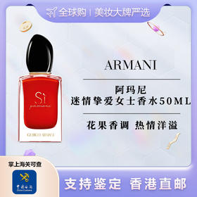 【香港直邮】 GIORGIO ARMANI/阿玛尼迷情挚爱女士香水-50ml 合并订单不发货