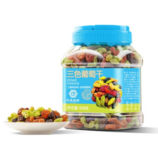 花家盛世 三色葡萄干428g—rxs 商品图0