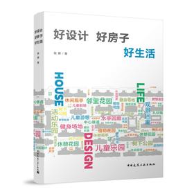 好设计 好房子 好生活