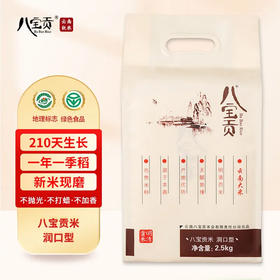 【超市】八宝贡米.润口型2.5kg