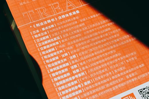 何帆签名本|《刑法注释书（第四版）》 商品图5