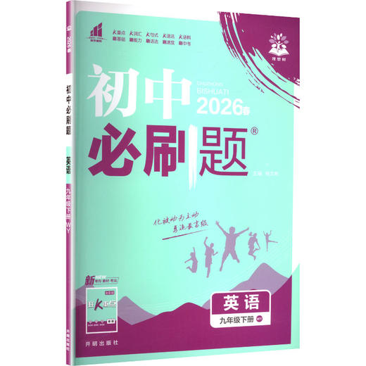 AL课标英语9下(外研版)/初中必刷题 商品图0