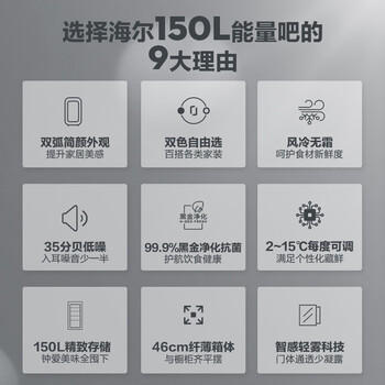 海尔（Haier）150L风冷无霜冰吧家用冷藏柜保鲜柜大容量小冰箱小冰柜一级节能LC-150WLH9ES1换新补贴 商品图3