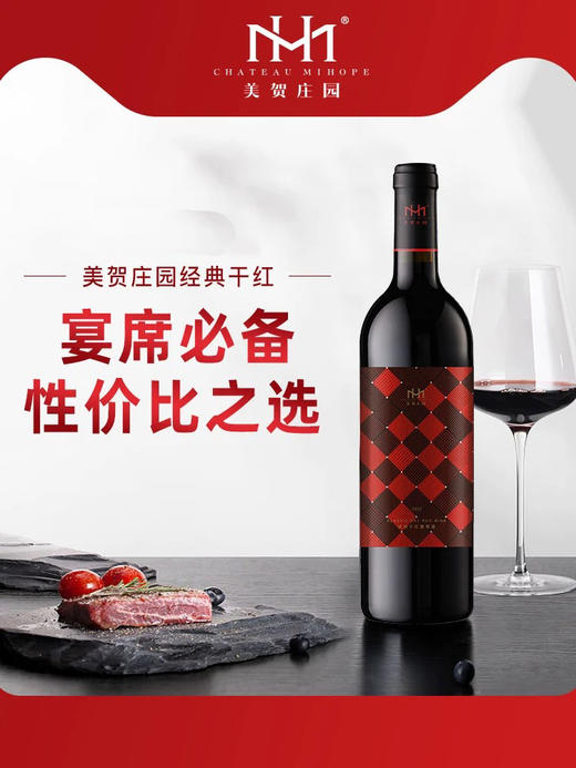 美贺庄园经典干红葡萄酒 国产红酒 宁夏贺兰山 高档 送礼佳品~ 商品图0