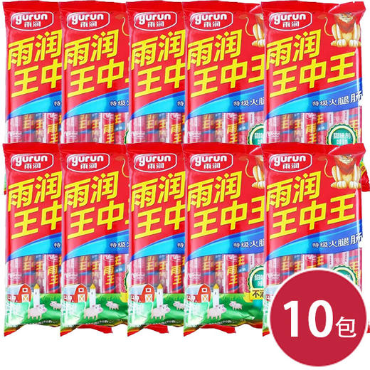 雨润特级王中王50g*10*10（6911569010536） 商品图0