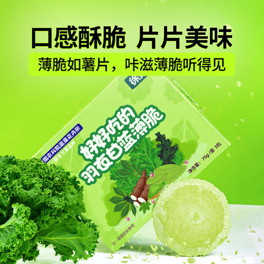 【9.9小食】中国农科院研发｜羽衣甘蓝薄脆 0蔗糖0香精 非膨化非油炸休闲零食 75g/盒 [内含独立小包装] 商品图1