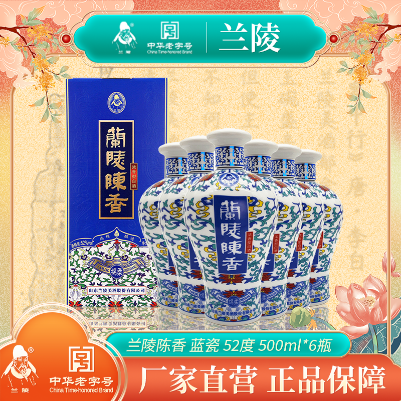 兰陵陈香蓝瓷陈香52度500mL*6浓香型白酒纯粮 自饮送礼