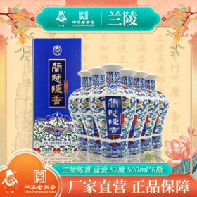 兰陵陈香蓝瓷陈香52度500mL*6浓香型白酒纯粮 自饮送礼