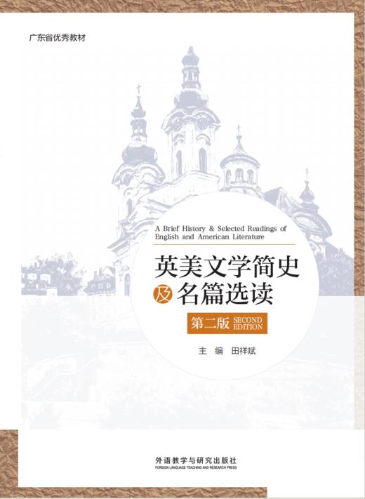 英美文学简史及名篇选读（第二版） 商品图0