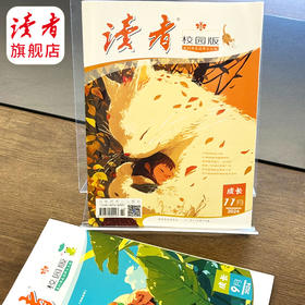 《读者》（校园版·成长） 杂志2024年随机2本 不支持指定！中学生全科通识读物