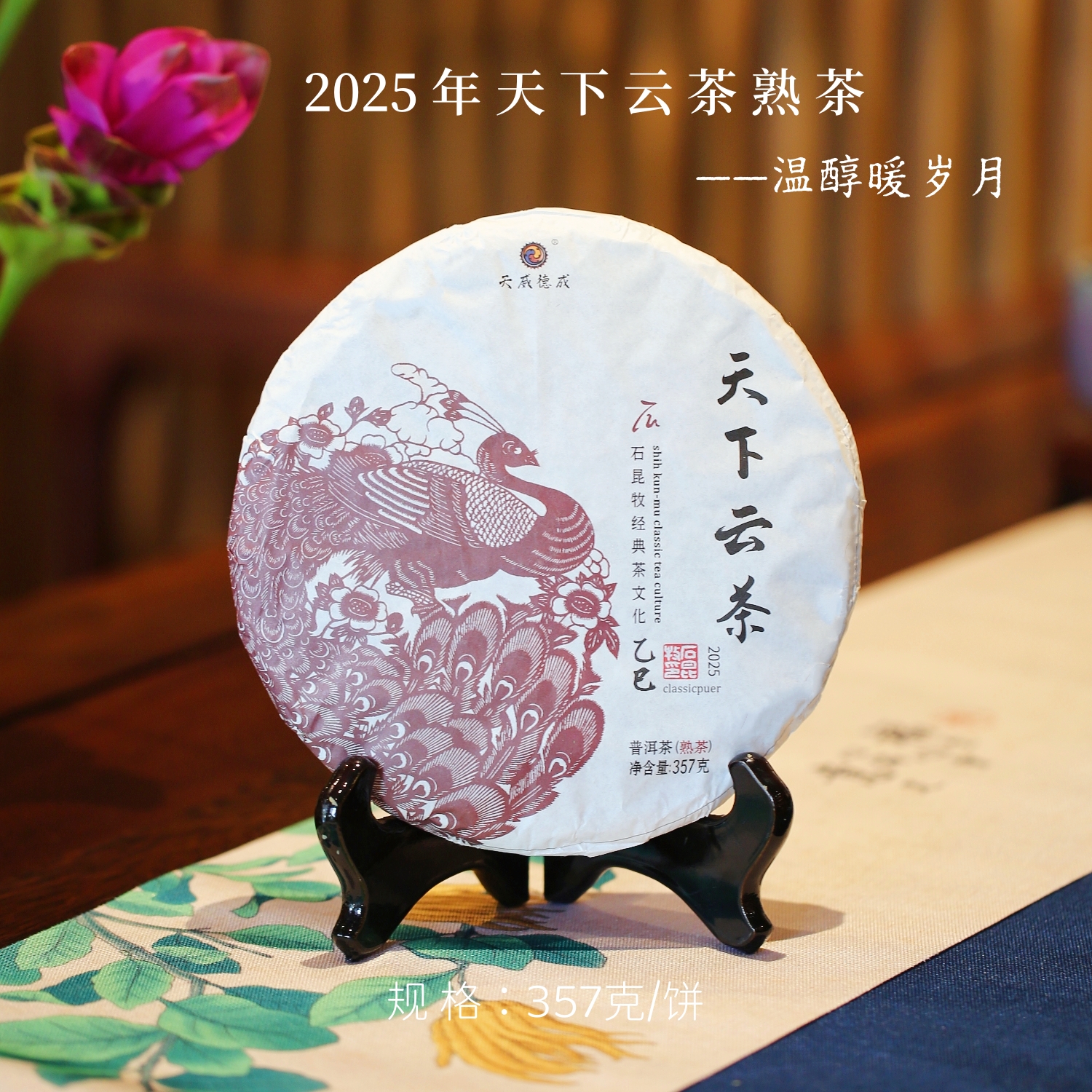 2025天下云茶熟茶/温醇暖岁月/细腻绵长 石昆牧老师定制