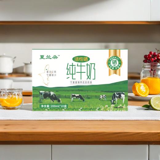 【香醇浓厚】夏兰朵 活性硒纯牛奶 200ml*10盒/箱 入口丝滑奶香浓郁 商品图2