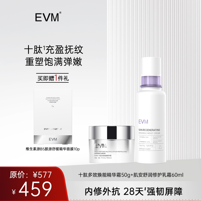 【乳霜组合】EVM 十肽多效焕能精华霜+肌安舒润修护乳