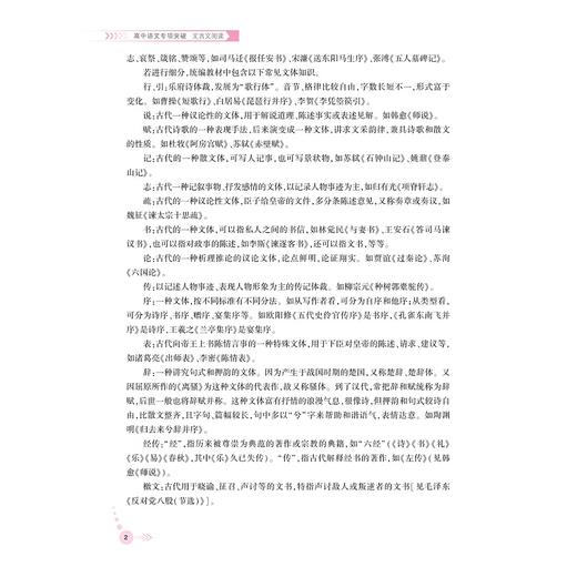 高中语文专项突破  文言文阅读/浙大优学/立足高考语文/突破传统“双基”局限/郑萍 主编/浙江大学出版社 商品图2
